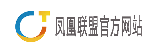 凤凰联盟官方网站产业集团化官网